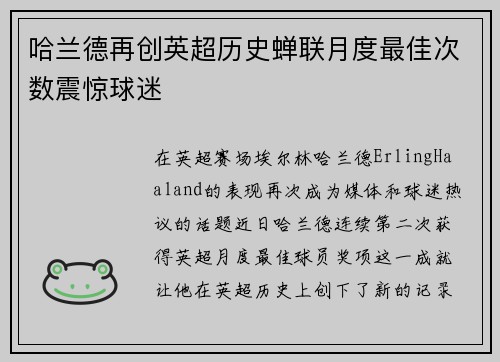 哈兰德再创英超历史蝉联月度最佳次数震惊球迷