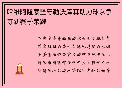 哈维阿隆索坚守勒沃库森助力球队争夺新赛季荣耀