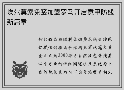 埃尔莫索免签加盟罗马开启意甲防线新篇章