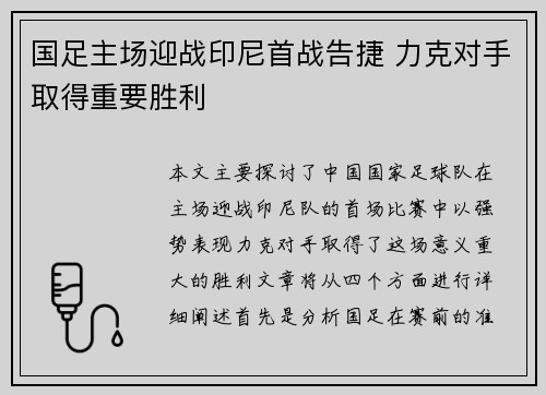 国足主场迎战印尼首战告捷 力克对手取得重要胜利