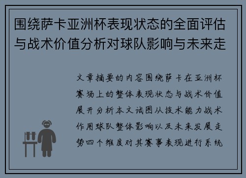 围绕萨卡亚洲杯表现状态的全面评估与战术价值分析对球队影响与未来走势判断
