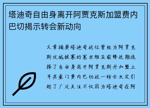塔迪奇自由身离开阿贾克斯加盟费内巴切揭示转会新动向