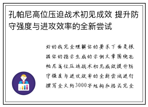孔帕尼高位压迫战术初见成效 提升防守强度与进攻效率的全新尝试