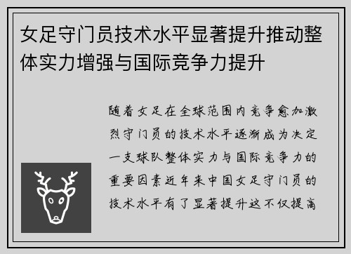 女足守门员技术水平显著提升推动整体实力增强与国际竞争力提升