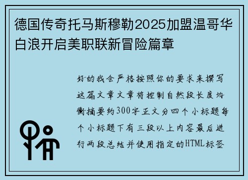 德国传奇托马斯穆勒2025加盟温哥华白浪开启美职联新冒险篇章 德国传奇托马斯穆勒2025加盟温哥华白浪开启美职联新冒险篇章