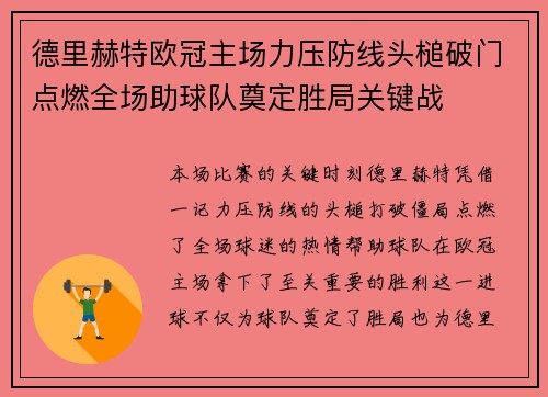 德里赫特欧冠主场力压防线头槌破门点燃全场助球队奠定胜局关键战 德里赫特欧冠主场力压防线头槌破门点燃全场助球队奠定胜局关键战