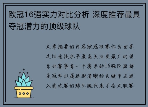 欧冠16强实力对比分析 深度推荐最具夺冠潜力的顶级球队