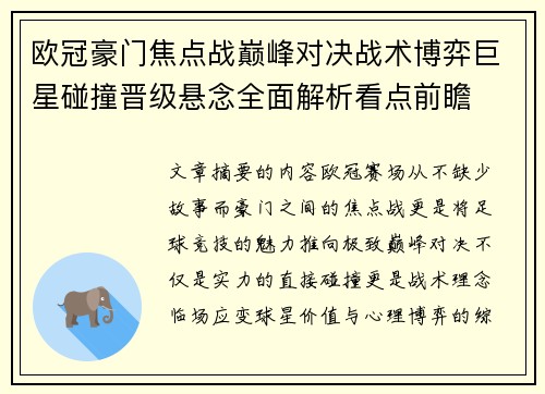 欧冠豪门焦点战巅峰对决战术博弈巨星碰撞晋级悬念全面解析看点前瞻