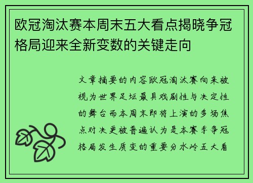 欧冠淘汰赛本周末五大看点揭晓争冠格局迎来全新变数的关键走向