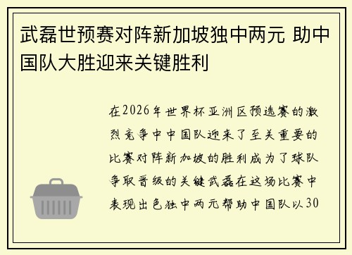 武磊世预赛对阵新加坡独中两元 助中国队大胜迎来关键胜利