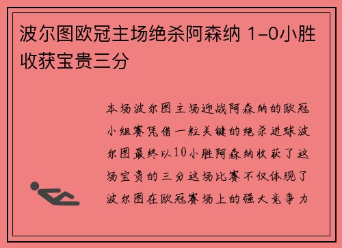 波尔图欧冠主场绝杀阿森纳 1-0小胜收获宝贵三分