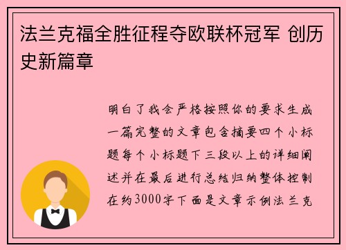 法兰克福全胜征程夺欧联杯冠军 创历史新篇章