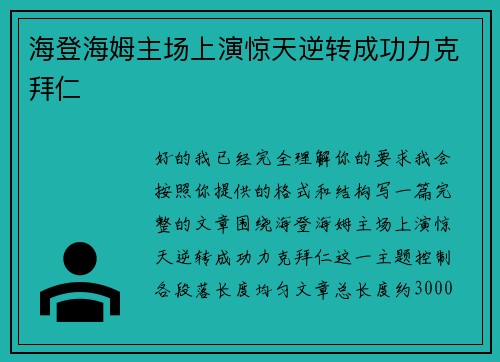 海登海姆主场上演惊天逆转成功力克拜仁