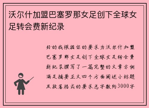 沃尔什加盟巴塞罗那女足创下全球女足转会费新纪录 沃尔什加盟巴塞罗那女足创下全球女足转会费新纪录