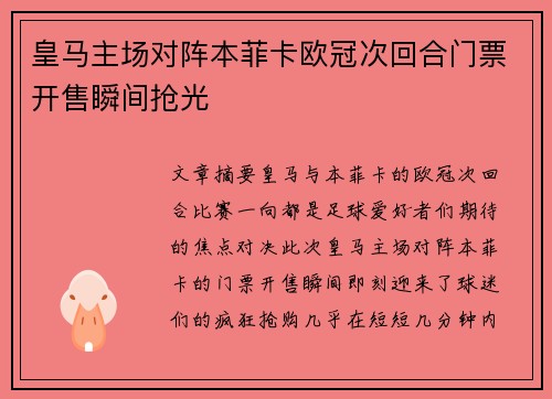 皇马主场对阵本菲卡欧冠次回合门票开售瞬间抢光