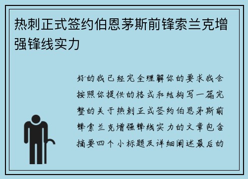 热刺正式签约伯恩茅斯前锋索兰克增强锋线实力