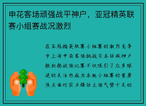 申花客场顽强战平神户，亚冠精英联赛小组赛战况激烈