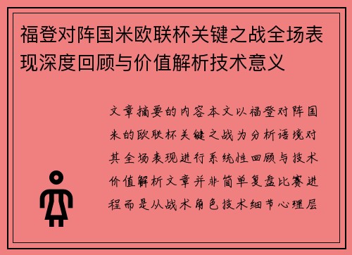 福登对阵国米欧联杯关键之战全场表现深度回顾与价值解析技术意义