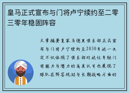 皇马正式宣布与门将卢宁续约至二零三零年稳固阵容