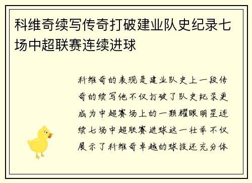 科维奇续写传奇打破建业队史纪录七场中超联赛连续进球