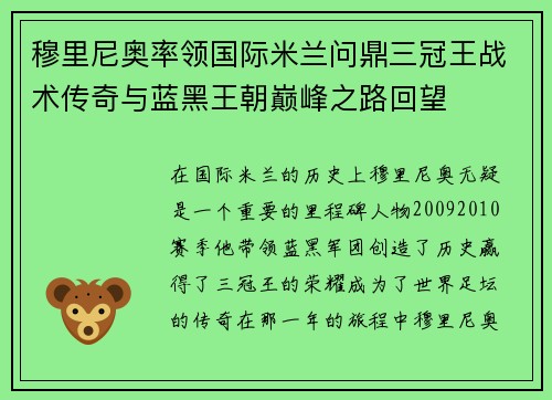 穆里尼奥率领国际米兰问鼎三冠王战术传奇与蓝黑王朝巅峰之路回望 穆里尼奥率领国际米兰问鼎三冠王战术传奇与蓝黑王朝巅峰之路回望