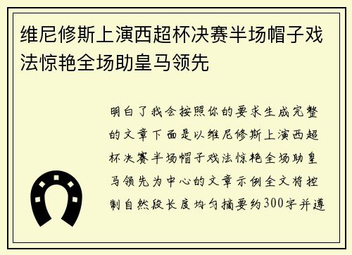维尼修斯上演西超杯决赛半场帽子戏法惊艳全场助皇马领先