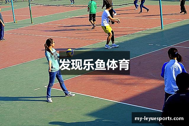 发现乐鱼体育